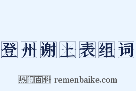 登州谢上表组词是什么意思的图片